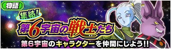 集結!第6宇宙の戦士たち