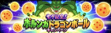 七夕ポルンガドラゴンボール