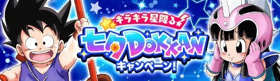 ドッカンバトル 七夕イベント 最新情報まとめ ドッカンバトル攻略wiki Gamerch