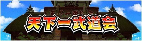 ドッカンバトル 天下一武道会のおすすめパーティー編成 ドッカンバトル攻略wiki Gamerch