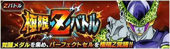 ドッカンバトル 極限zバトル 力パーフェクトセル の攻略とおすすめパーティー ドッカンバトル攻略wiki Gamerch