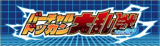 バーチャルドッカン大乱戦