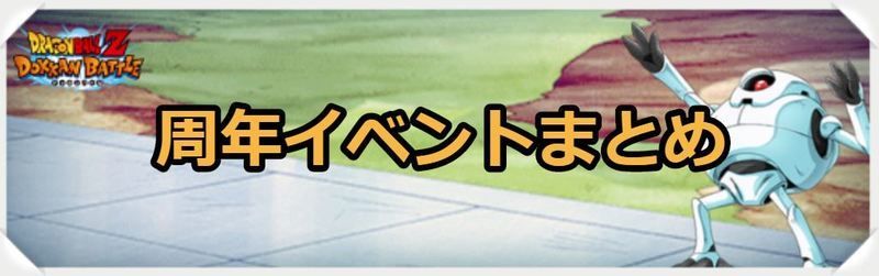 周年イベント