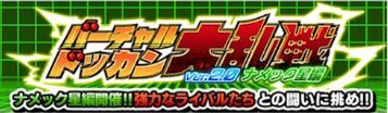 バーチャルドッカン大乱戦「ナメック星編」