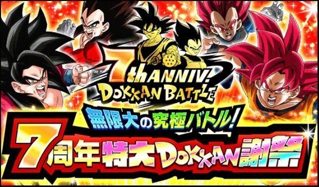 ドッカンバトル 7周年イベント最新情報まとめ ドッカンバトル攻略wiki Gamerch