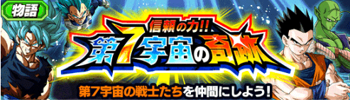 信頼の力!!第7宇宙の奇跡