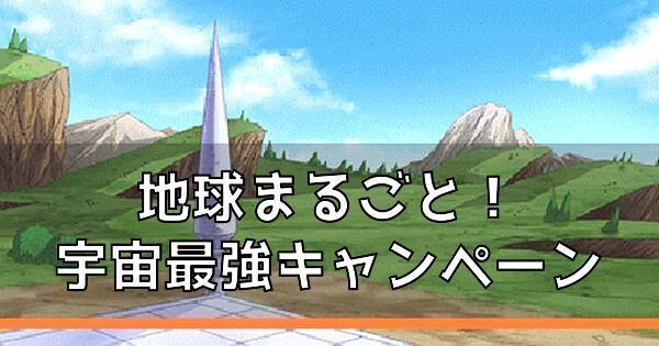 宇宙最強キャンペーン