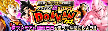 プレミアム超セレクトドッカンフェス