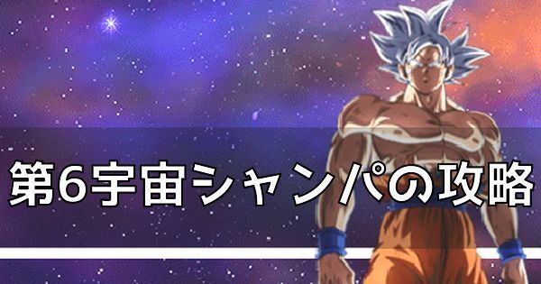 第6宇宙シャンパ