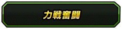 力戦奮闘カテゴリ