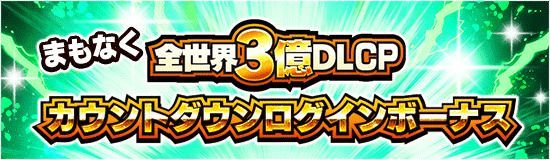 3億ログインボーナス