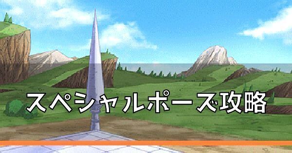 スペシャルポーズ