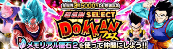 メモリアルセレクトドッカンフェス