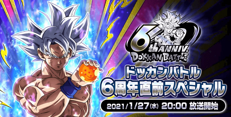 ドッカンバトル 6周年直前スペシャル動画まとめ ドッカンバトル攻略wiki Gamerch