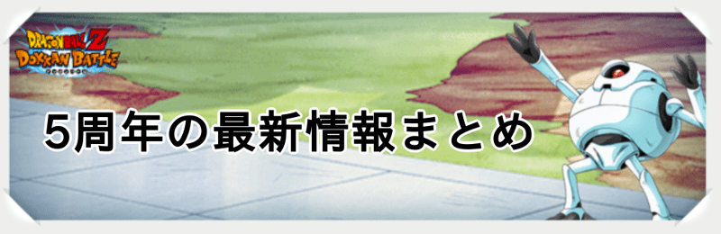 5周年イベントの最新情報と予想