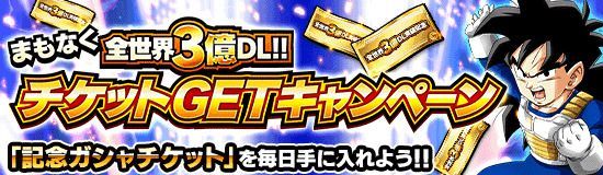 チケットキャンペーン