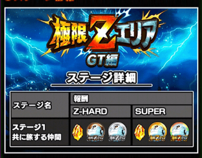 極限Zエリア「GT編