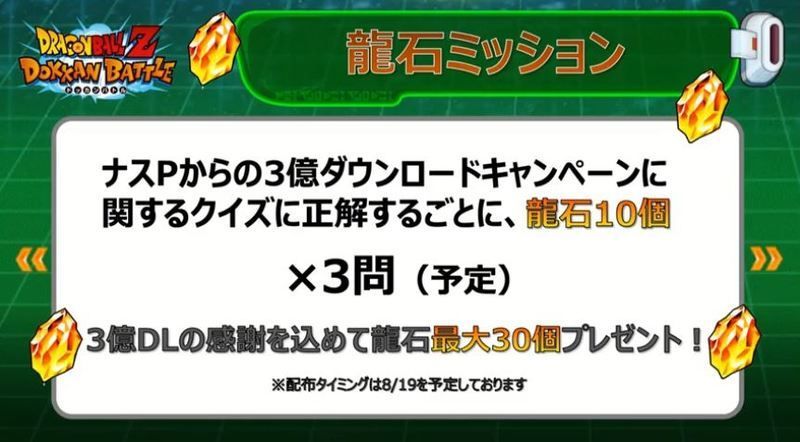 龍石ミッション