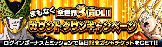 カウントダウンキャンペーン