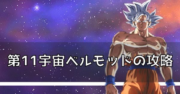 ドッカンバトル 破壊神集結 第11宇宙ベルモッド の攻略とおすすめパーティ ドッカンバトル攻略wiki Gamerch