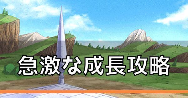 急激な成長