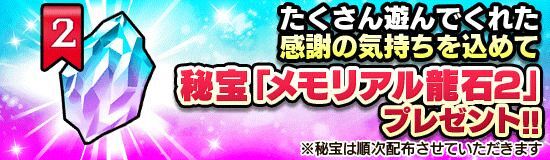 メモリアル龍石