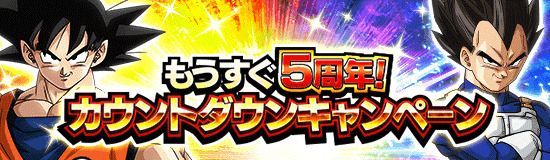 5周年カウントダウンキャンペーン