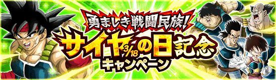 ドッカンバトル サイヤの日 のイベントとガチャ情報まとめ ドッカンバトル攻略wiki Gamerch