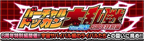 6周年特別編