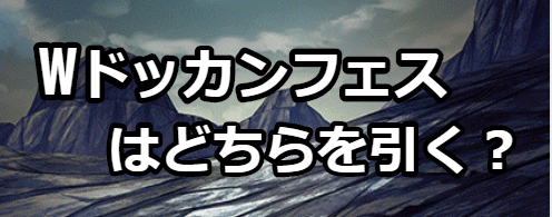 ダブルドッカンフェス