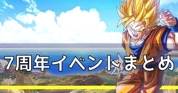 ドッカンバトル 7周年イベント最新情報まとめ ドッカンバトル攻略wiki Gamerch