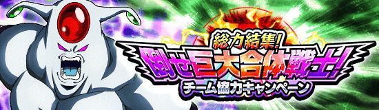 チーム協力キャンペーン