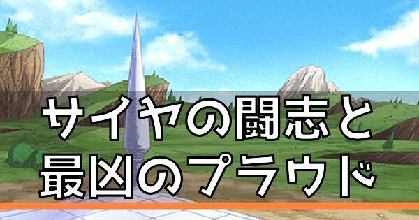 闘志とプライドの攻略とおすすめパーティ