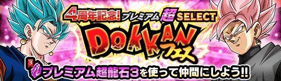 セレクトドッカンフェス