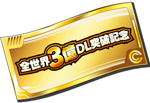 3億ガチャチケット