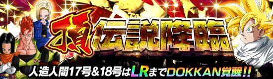 伝説降臨