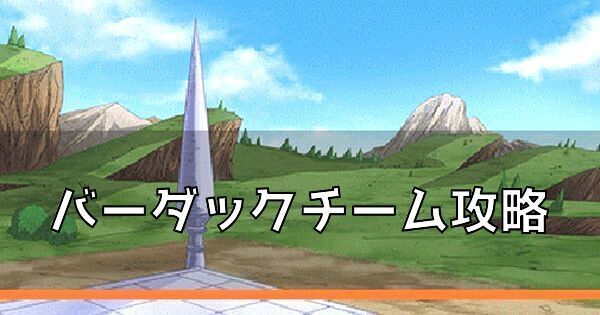 バーダックチーム