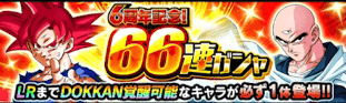 LR確定66連ガチャ