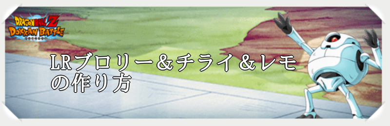 LRブロリー&チライ&レモの作り方と必殺レベル上げ