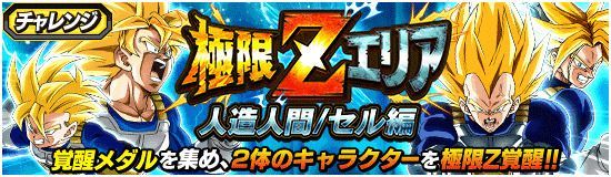 ドッカンバトル 極限zエリア 人造人間編 の攻略 ドッカンバトル攻略wiki Gamerch