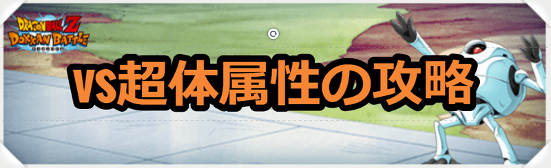 極限バトロvs超体