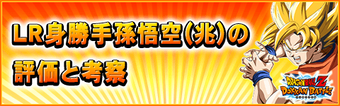 LR身勝手孫悟空の評価