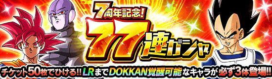 77連ガチャ