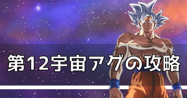 ドッカンバトル 破壊神集結 第12宇宙アグ の攻略とおすすめパーティ ドッカンバトル攻略wiki Gamerch