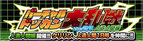 バーチャルドッカン大乱戦