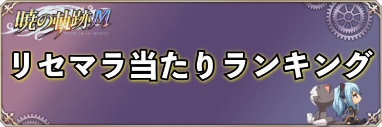 暁の軌跡モバイル リセマラ当たりランキング 引き直しは引くべき 暁の軌跡m攻略wiki Gamerch