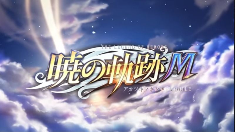 暁の軌跡モバイル攻略wiki Gamerch