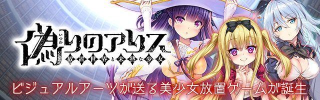 アリス 偽り の