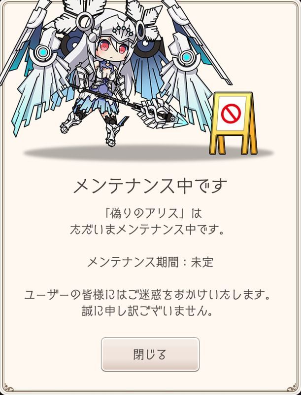 偽りのアリスメンテナンス中