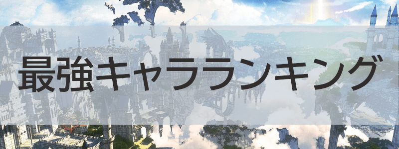 最強キャラランキング